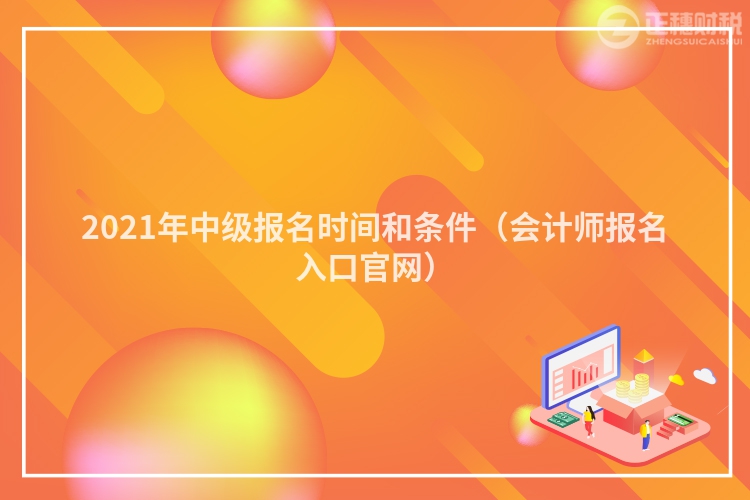 2023年中級報名時間和條件（會計師報名入口官網(wǎng)）