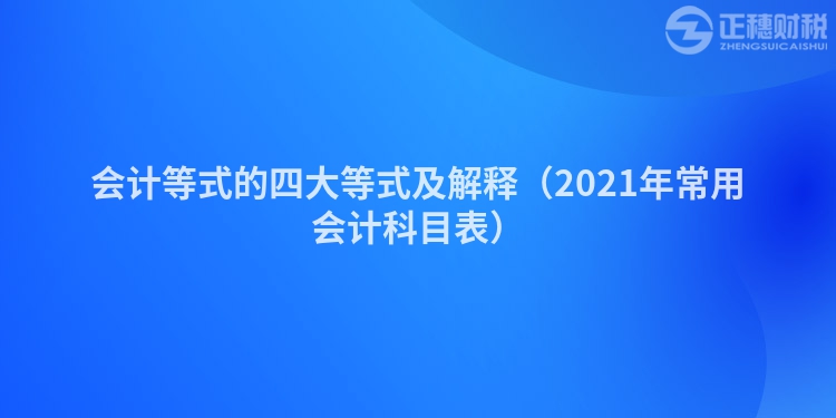 會計(jì)等式的四大等式及解釋（2023年常用會計(jì)科目表）