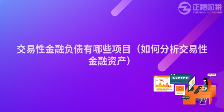 交易性金融負(fù)債有哪些項目（如何分析交易性金融資產(chǎn)）