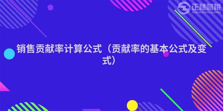 銷售貢獻率計算公式（貢獻率的基本公式及變式）