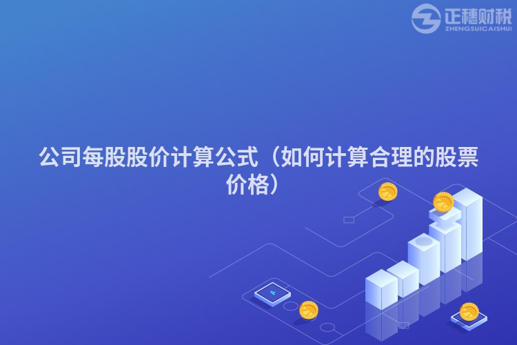 公司每股股價計算公式（如何計算合理的股票價格）