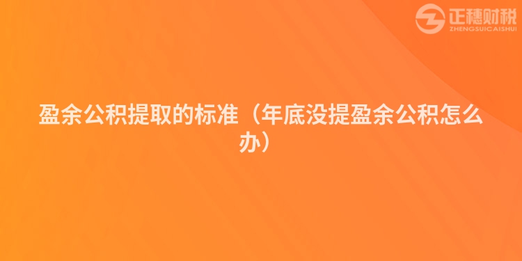 盈余公積提取的標(biāo)準(zhǔn)（年底沒提盈余公積怎么辦）