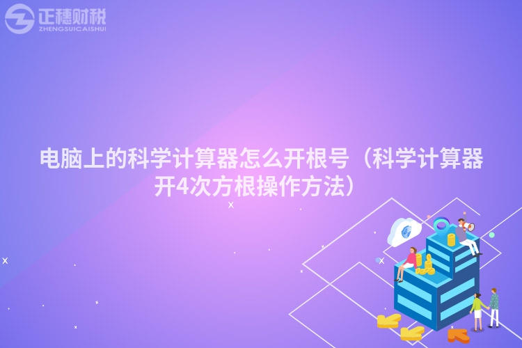 電腦上的科學(xué)計算器怎么開根號（科學(xué)計算器開4次方根操作方法）