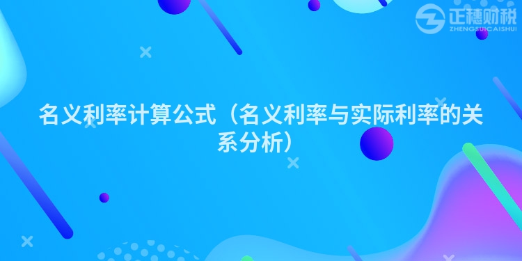 名義利率計算公式（名義利率與實際利率的關(guān)系分析）