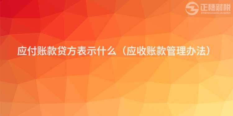 應(yīng)付賬款貸方表示什么（應(yīng)收賬款管理辦法）