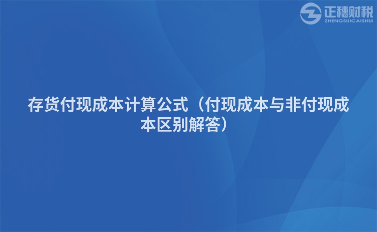 存貨付現(xiàn)成本計(jì)算公式（付現(xiàn)成本與非付現(xiàn)成本區(qū)別解答）