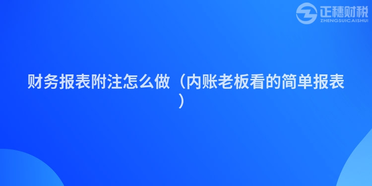 財務報表附注怎么做（內賬老板看的簡單報表）