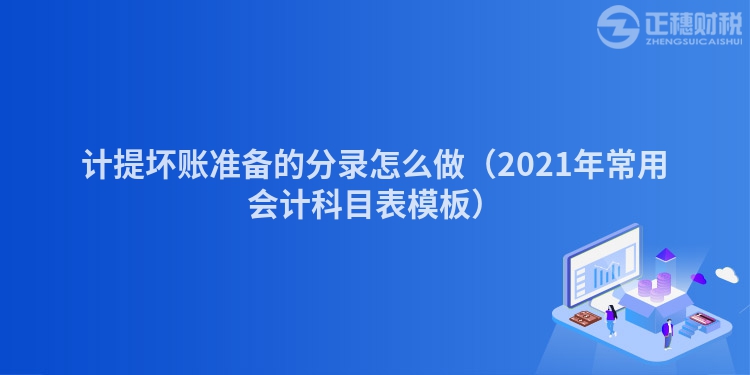 計提壞賬準(zhǔn)備的分錄怎么做（2023年常用會計科目表模板）