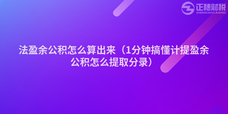 法盈余公積怎么算出來（1分鐘搞懂計提盈余公積怎么提取分錄）