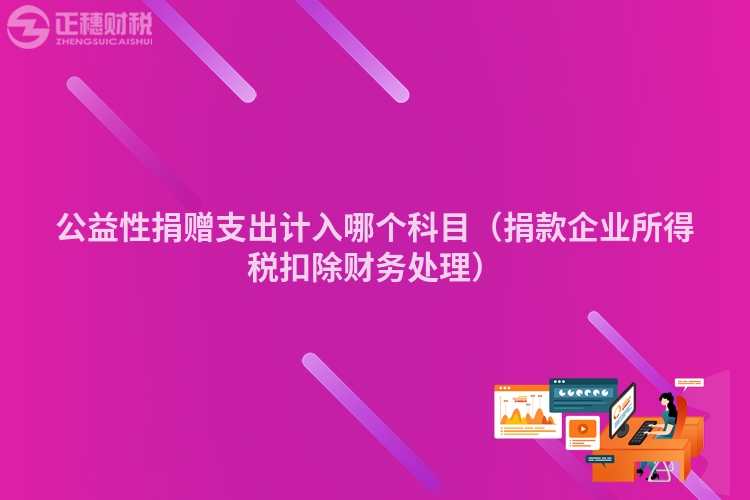 公益性捐贈支出計入哪個科目（捐款企業(yè)所得稅扣除財務(wù)處理）