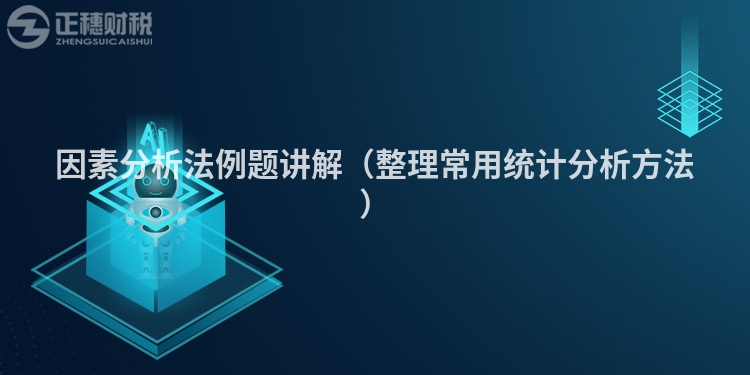 因素分析法例題講解（整理常用統(tǒng)計(jì)分析方法）