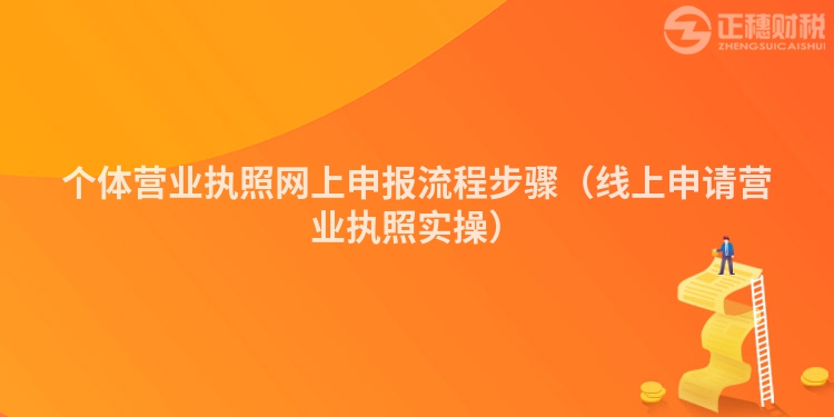 個體營業(yè)執(zhí)照網(wǎng)上申報流程步驟（線上申請營業(yè)執(zhí)照實操）