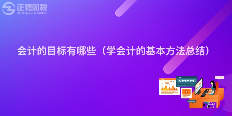 會計的目標(biāo)有哪些（學(xué)會計的基本方法總結(jié)）