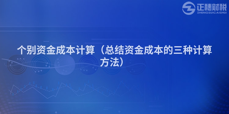 個別資金成本計算（總結(jié)資金成本的三種計算方法）