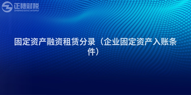 固定資產融資租賃分錄（企業(yè)固定資產入賬條件）