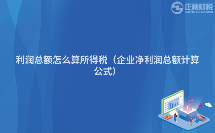 利潤總額怎么算所得稅（企業(yè)凈利潤總額計(jì)算公式）