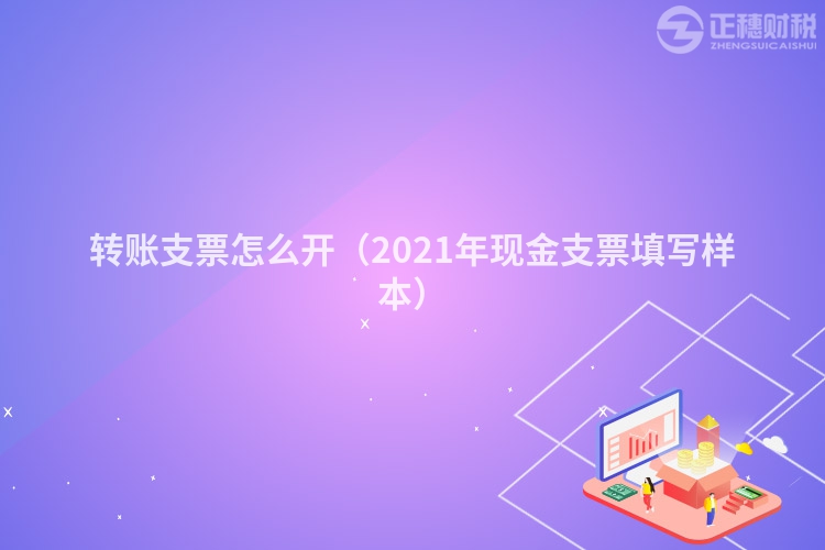 轉賬支票怎么開（2023年現金支票填寫樣本）