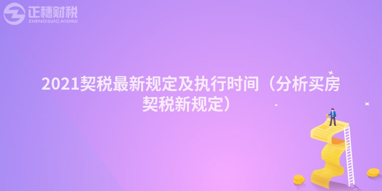 2023契稅最新規(guī)定及執(zhí)行時間（分析買房契稅新規(guī)定）