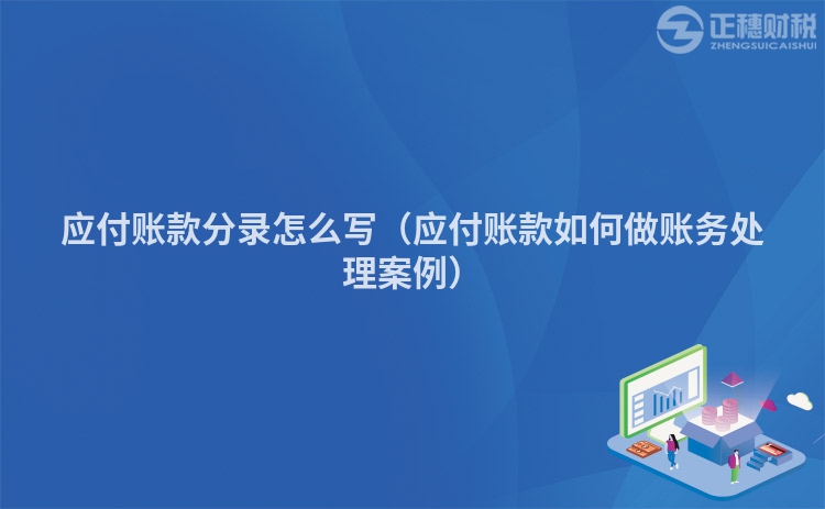 應(yīng)付賬款分錄怎么寫（應(yīng)付賬款如何做賬務(wù)處理案例）