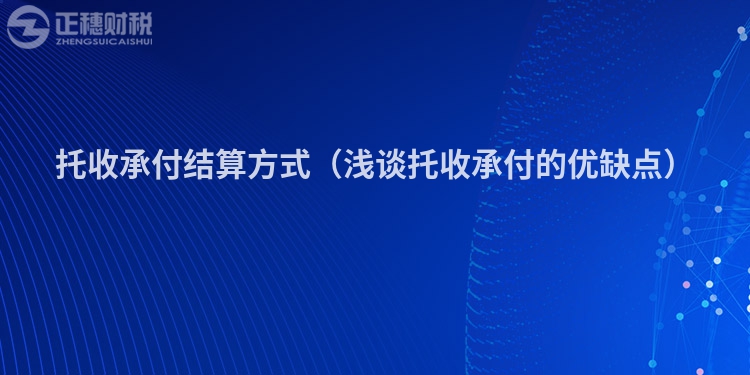 托收承付結(jié)算方式（淺談托收承付的優(yōu)缺點）