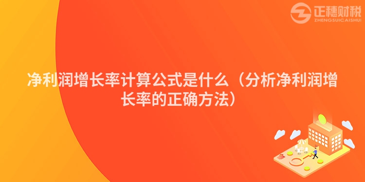 凈利潤(rùn)增長(zhǎng)率計(jì)算公式是什么（分析凈利潤(rùn)增長(zhǎng)率的正確方法）