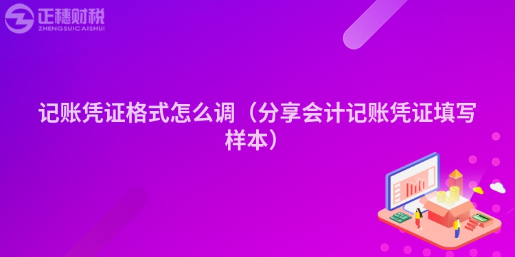 記賬憑證格式怎么調(diào)（分享會(huì)計(jì)記賬憑證填寫樣本）