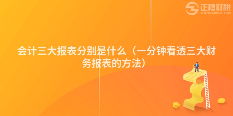 會計三大報表分別是什么（一分鐘看透三大財務報表的方法）