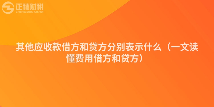 其他應(yīng)收款借方和貸方分別表示什么（一文讀懂費用借方和貸方）