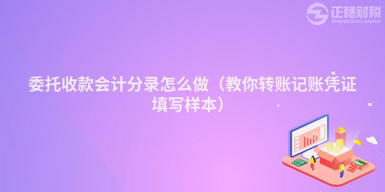 委托收款會(huì)計(jì)分錄怎么做（教你轉(zhuǎn)賬記賬憑證填寫樣本）