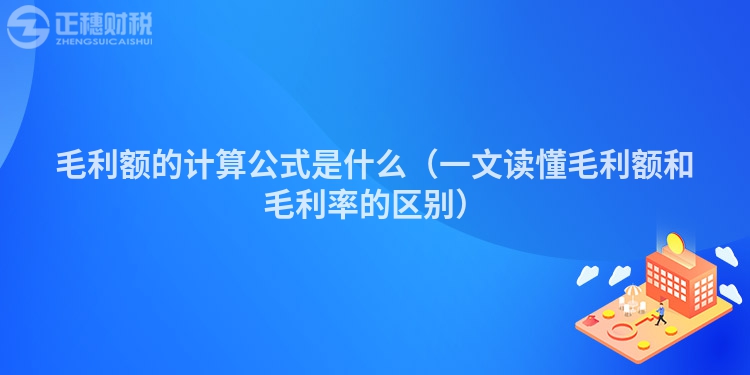 毛利額的計算公式是什么（一文讀懂毛利額和毛利率的區(qū)別）