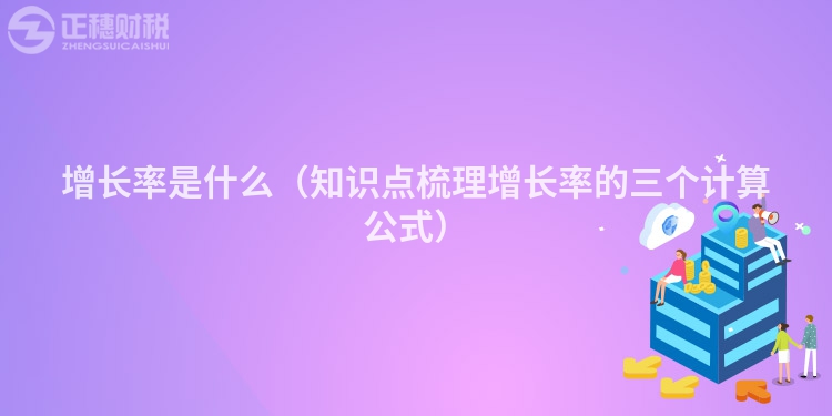 增長(zhǎng)率是什么（知識(shí)點(diǎn)梳理增長(zhǎng)率的三個(gè)計(jì)算公式）