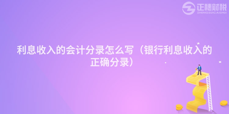 利息收入的會計分錄怎么寫（銀行利息收入的正確分錄）