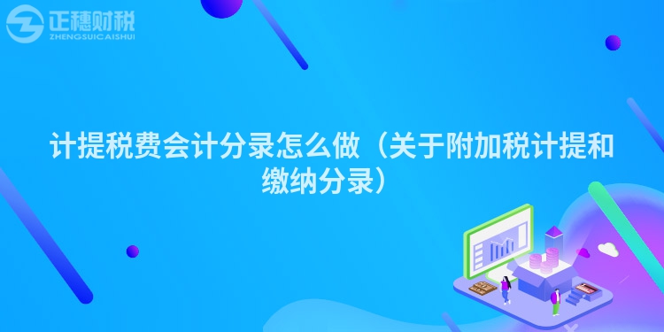 計提稅費會計分錄怎么做（關于附加稅計提和繳納分錄）