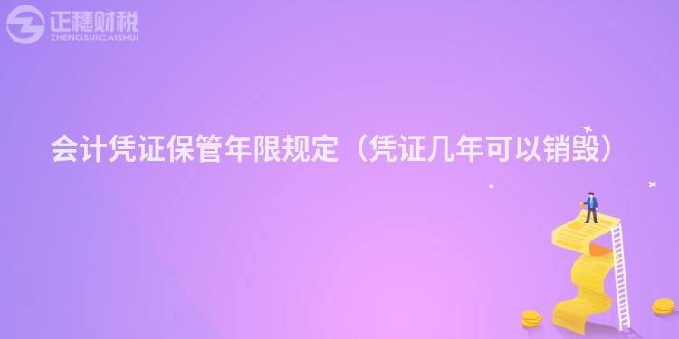 會計憑證保管年限規(guī)定（憑證幾年可以銷毀）