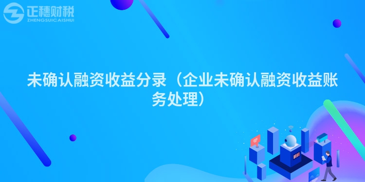 未確認(rèn)融資收益分錄（企業(yè)未確認(rèn)融資收益賬務(wù)處理）