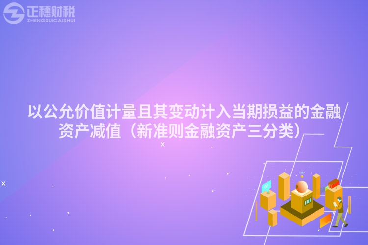 以公允價值計量且其變動計入當期損益的金融資產(chǎn)減值（新準則金融資產(chǎn)三分類）