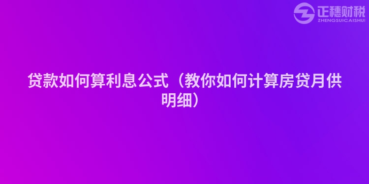 貸款如何算利息公式（教你如何計算房貸月供明細）