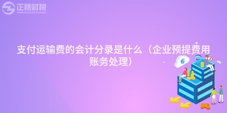 支付運(yùn)輸費(fèi)的會(huì)計(jì)分錄是什么（企業(yè)預(yù)提費(fèi)用賬務(wù)處理）