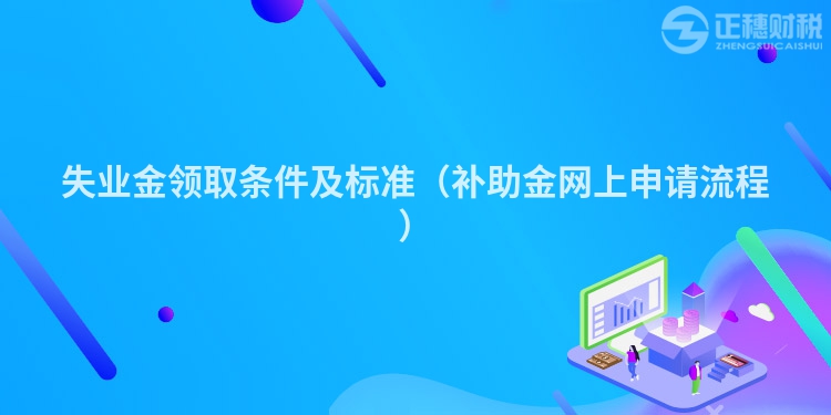 失業(yè)金領(lǐng)取條件及標準（補助金網(wǎng)上申請流程）