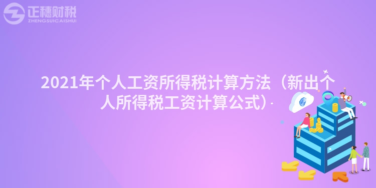 2023年個(gè)人工資所得稅計(jì)算方法（新出個(gè)人所得稅工資計(jì)算公式）