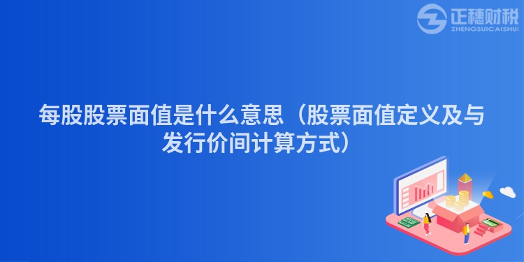 每股股票面值是什么意思（股票面值定義及與發(fā)行價(jià)間計(jì)算方式）