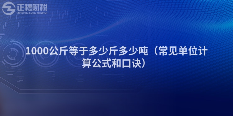 1000公斤等于多少斤多少噸（常見(jiàn)單位計(jì)算公式和口訣）