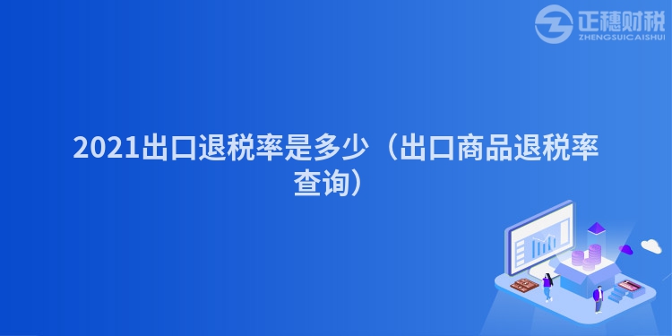 2023出口退稅率是多少（出口商品退稅率查詢）