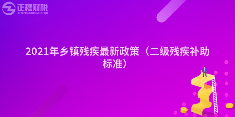 2023年鄉(xiāng)鎮(zhèn)殘疾最新政策（二級(jí)殘疾補(bǔ)助標(biāo)準(zhǔn)）