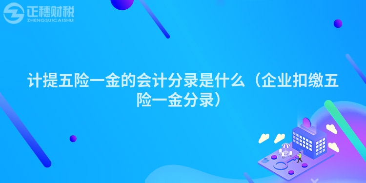 計提五險一金的會計分錄是什么（企業(yè)扣繳五險一金分錄）