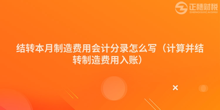 結轉本月制造費用會計分錄怎么寫（計算并結轉制造費用入賬）