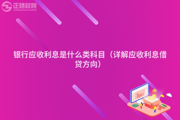 銀行應(yīng)收利息是什么類科目（詳解應(yīng)收利息借貸方向）