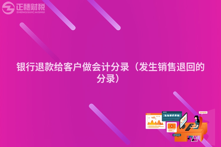 銀行退款給客戶做會計分錄（發(fā)生銷售退回的分錄）