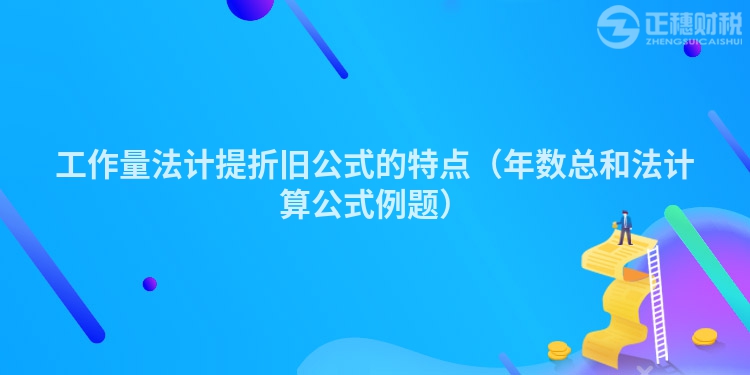 工作量法計提折舊公式的特點（年數(shù)總和法計算公式例題）