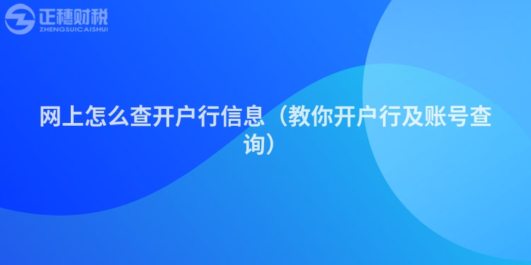 網(wǎng)上怎么查開戶行信息（教你開戶行及賬號查詢）